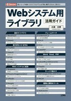 Webシステム用ライブラリ活用ガイド 短いコードを書くだけでプログラムの「使い勝手」が大きく変わる！