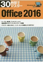 30時間でマスターOffice 2016