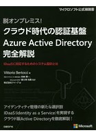 脱オンプレミス！クラウド時代の認証基盤Azure Active Directory完全解説 IDaaSに対応するためのシステ...