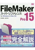 FileMaker Pro 15スーパーリファレンス for Windows ＆ Mac OS やりたいこと★調べたいこと完全解説