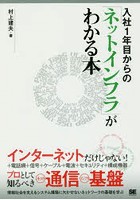 入社1年目からの「ネットインフラ」がわかる本