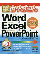 今すぐ使えるかんたんWord ＆ Excel ＆ PowerPoint〈Office 2016対応版〉