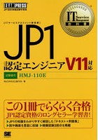 JP1認定エンジニア 試験番号HMJ-110E
