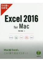 ひと目でわかるExcel 2016 for Mac