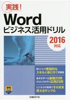 Wordビジネス活用ドリル 実践！