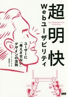 超明快Webユーザビリティ ユーザーに「考えさせない」デザインの法則