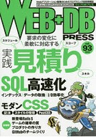 WEB＋DB PRESS Vol.93