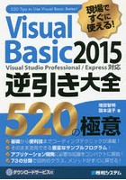 Visual Basic 2015逆引き大全520の極意 現場ですぐに使える！