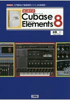 はじめてのCubase Elements 8 入門者向け「音楽制作ソフト」の決定版！