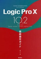 Logic Pro 10 10.2徹底操作ガイド for Mac OS 10
