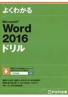 よくわかるMicrosoft Word 2016ドリル