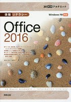 情報リテラシーOffice 2016