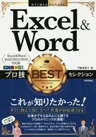 Excel ＆ Wordプロ技BESTセレクション