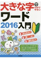 大きな字でわかりやすいワード2016入門