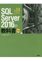 SQL Server 2016の教科書 基礎から実践まで学べる 開発編