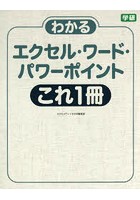 わかるエクセル・ワード・パワーポイントこれ1冊