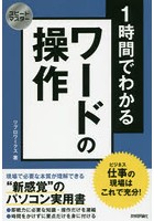 1時間でわかるワードの操作 仕事の現場はこれで充分！ ‘新感覚’のパソコン実用書