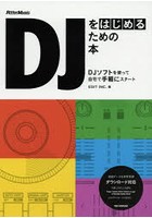 DJをはじめるための本 DJソフトを使って自宅で手軽にスタート