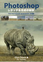 Photoshop レタッチ＆合成の秘訣 THE PHOTOSHOP WORKBOOK日本語版