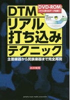 DTMリアル打ち込みテクニック 主要楽器から民族楽器まで完全再現