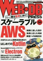 WEB＋DB PRESS Vol.94