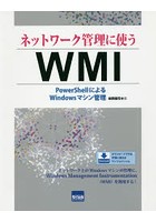 ネットワーク管理に使うWMI PowerShellによるWindowsマシン管理