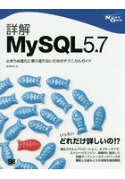詳解MySQL5.7 止まらぬ進化に乗り遅れないためのテクニカルガイド