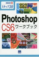 Photoshop CS6ワークブック ステップ30