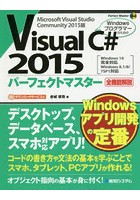 Visual C＃ 2015パーフェクトマスター Microsoft Visual Studio Community 2015版