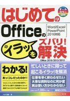 はじめてのOfficeのイラッをズバリ！解決