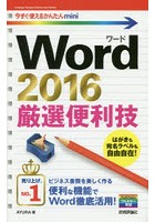 Word 2016厳選便利技