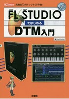 FL STUDIOではじめるDTM入門 高機能「DAWソフト」で作曲！