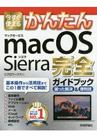 今すぐ使えるかんたんmacOS Sierra完全（コンプリート）ガイドブック 困った解決＆便利技