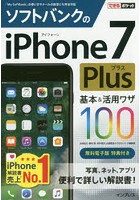 ソフトバンクのiPhone 7 Plus基本＆活用ワザ100