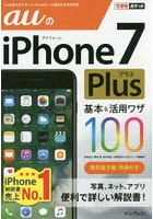 auのiPhone 7 Plus基本＆活用ワザ100