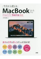 今日から使えるMacBook Air ＆ Pro