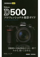 Nikon D500プロフェッショナル撮影ガイド