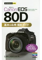 Canon EOS 80D基本＆応用撮影ガイド
