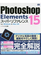 Photoshop Elements 15スーパーリファレンス for Windows ＆ Mac OS