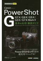 Canon PowerShot G基本＆応用撮影ガイド