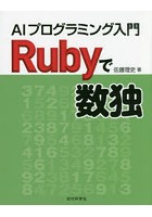 Rubyで数独 AIプログラミング入門