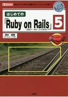 はじめての「Ruby on Rails」5 「Webアプリ」作りに定番の「フレームワーク」を使う！