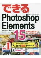 できるPhotoshop Elements 15