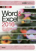 情報基礎Word ＆ Excel 2016