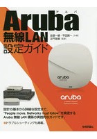 Aruba無線LAN設定ガイド