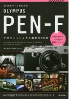 作品づくりのためのOLYMPUS PEN-Fプロフェッショナル撮影BOOK