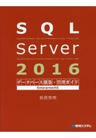 SQL Server 2016データベース構築・管理ガイド