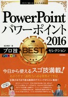 PowerPoint2016プロ技BESTセレクション