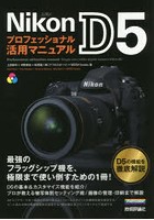 Nikon D5プロフェッショナル活用マニュアル
