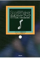 Scoremaker公式ガイドブック スキャナも活用して多様な楽譜を簡単に for Windows